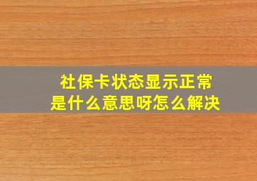 社保卡状态显示正常是什么意思呀怎么解决