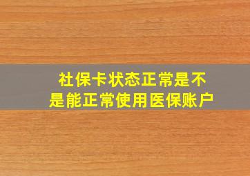 社保卡状态正常是不是能正常使用医保账户