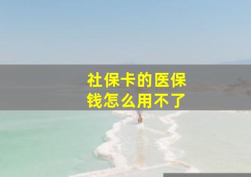 社保卡的医保钱怎么用不了