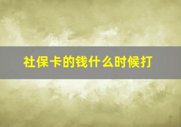 社保卡的钱什么时候打