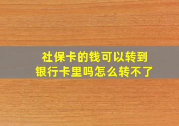 社保卡的钱可以转到银行卡里吗怎么转不了