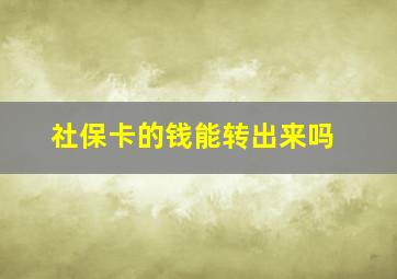 社保卡的钱能转出来吗