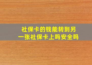 社保卡的钱能转到另一张社保卡上吗安全吗