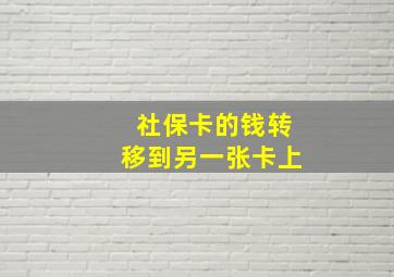 社保卡的钱转移到另一张卡上