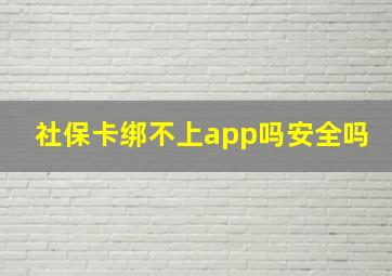 社保卡绑不上app吗安全吗