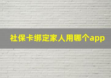 社保卡绑定家人用哪个app