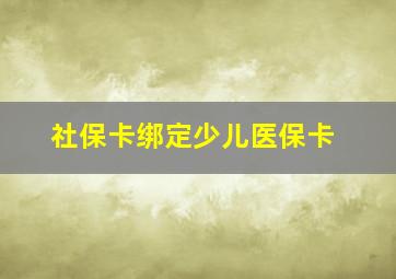 社保卡绑定少儿医保卡