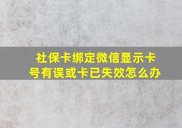 社保卡绑定微信显示卡号有误或卡已失效怎么办