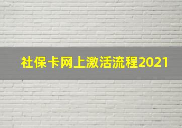 社保卡网上激活流程2021