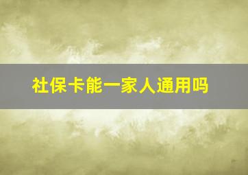 社保卡能一家人通用吗