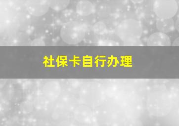 社保卡自行办理