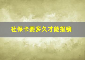 社保卡要多久才能报销