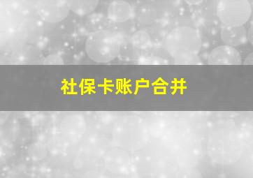 社保卡账户合并