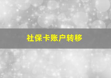 社保卡账户转移