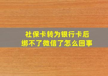 社保卡转为银行卡后绑不了微信了怎么回事