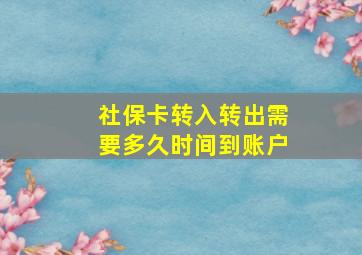 社保卡转入转出需要多久时间到账户