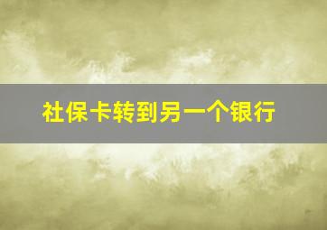 社保卡转到另一个银行