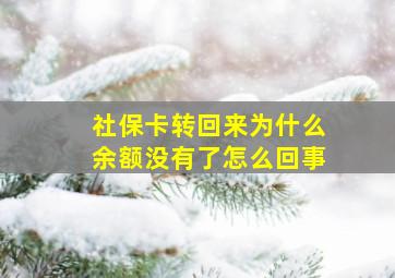 社保卡转回来为什么余额没有了怎么回事