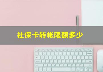 社保卡转帐限额多少