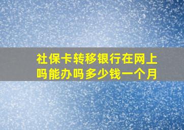 社保卡转移银行在网上吗能办吗多少钱一个月