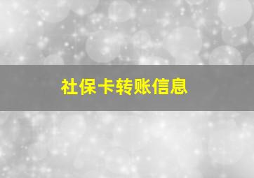 社保卡转账信息