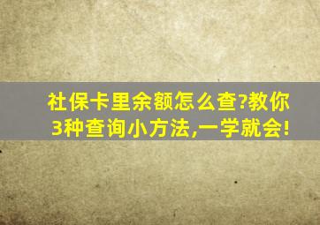 社保卡里余额怎么查?教你3种查询小方法,一学就会!