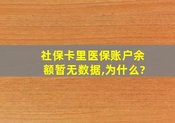 社保卡里医保账户余额暂无数据,为什么?