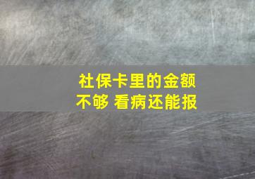 社保卡里的金额不够 看病还能报