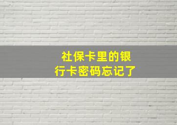 社保卡里的银行卡密码忘记了