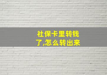 社保卡里转钱了,怎么转出来