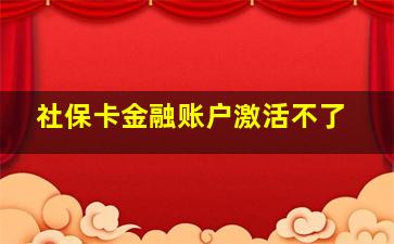 社保卡金融账户激活不了