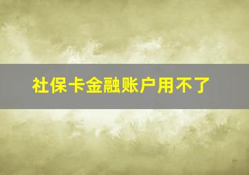 社保卡金融账户用不了