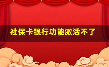 社保卡银行功能激活不了