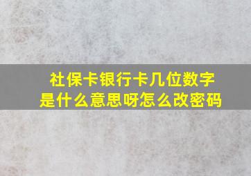 社保卡银行卡几位数字是什么意思呀怎么改密码