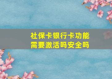 社保卡银行卡功能需要激活吗安全吗