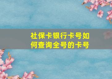 社保卡银行卡号如何查询全号的卡号