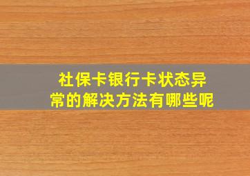 社保卡银行卡状态异常的解决方法有哪些呢