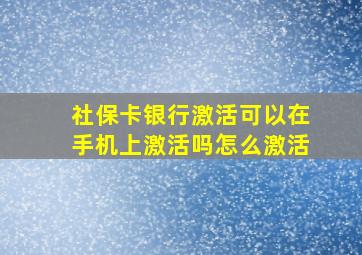 社保卡银行激活可以在手机上激活吗怎么激活