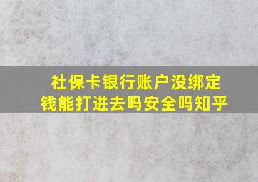 社保卡银行账户没绑定钱能打进去吗安全吗知乎