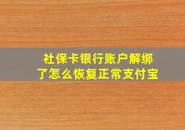 社保卡银行账户解绑了怎么恢复正常支付宝