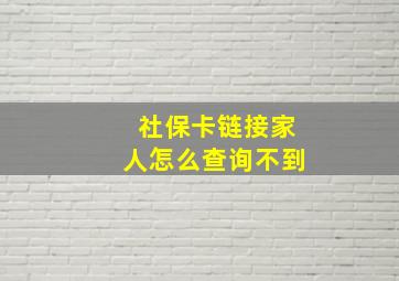 社保卡链接家人怎么查询不到