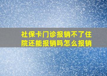 社保卡门诊报销不了住院还能报销吗怎么报销