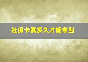 社保卡需多久才能拿到