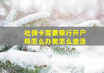 社保卡需要银行开户吗怎么办呢怎么激活