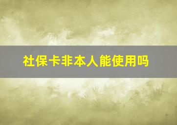 社保卡非本人能使用吗