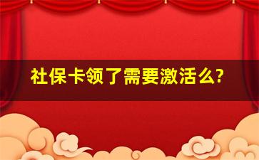 社保卡领了需要激活么?