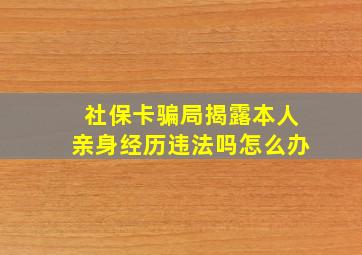 社保卡骗局揭露本人亲身经历违法吗怎么办