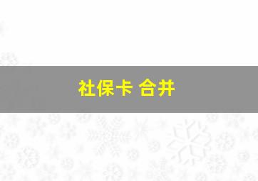 社保卡 合并