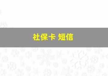 社保卡 短信