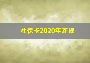 社保卡2020年新规